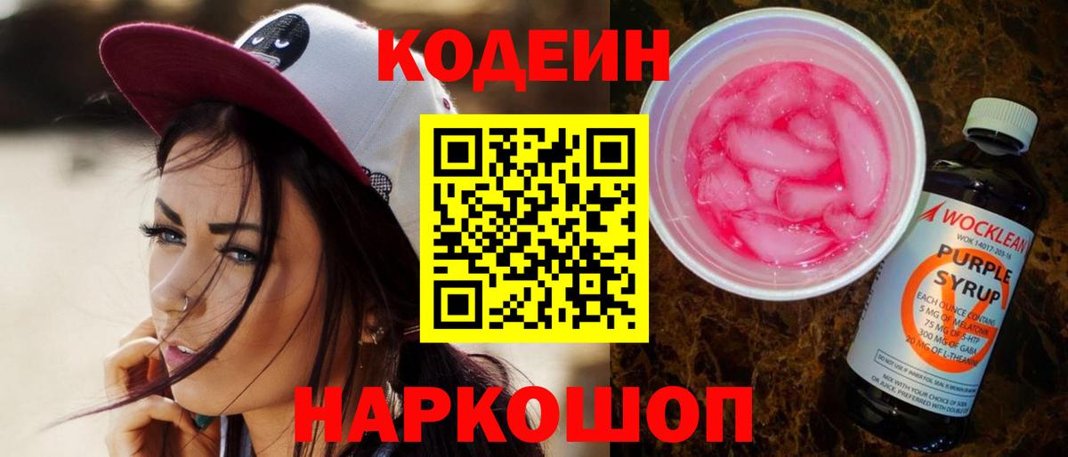 Codein напиток Lean (лин)  Codein Purple Drank  Ульяновск  Вход с VPN 